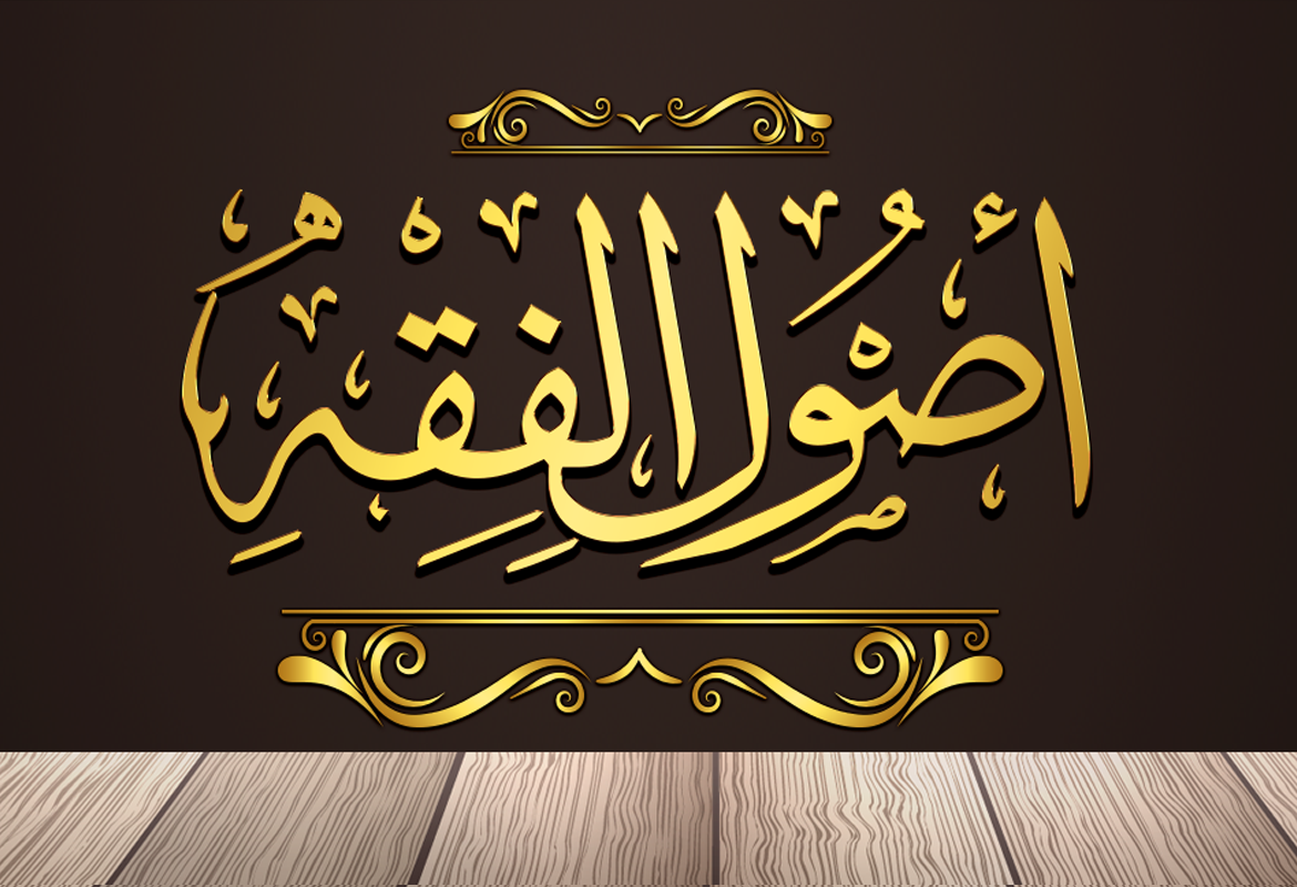 أصول-الفقه-ومعلومات-عن-نشأة-علم-أصول-الفقه